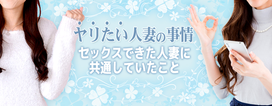 ヤリたい人妻の事情・セックスできた人妻に共通していること