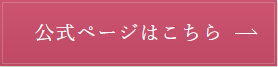 公式サイト